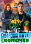 Вольная Риша, Светлая Лана - Сибирский магнат для Колючки