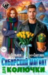 Вольная Риша, Светлая Лана - Сибирский магнат для Колючки