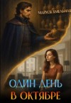Хмельная Маруся - Один день в октябре