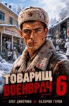 (Donteven) Олег Дмитриев - Товарищ военврач VI