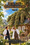 Молотов Виктор, Лиманский Александр - Лекарь Фамильяров. Том 14