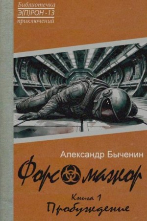 Быченин Александр Павлович - Форс-мажор. Книга 1. Пробуждение