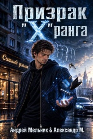 Мельник Андрей, М Александр - Призрак «X» ранга