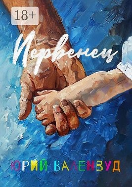 Валенвуд Юрий - Первенец