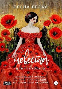 Белая Елена - Невеста для психопата