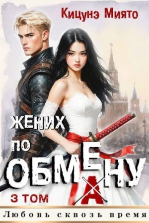 Миято Кицунэ - Жених по обмену 3