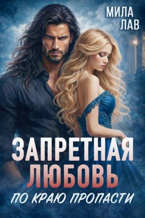 Лав Мила - Запретная любовь. По краю пропасти