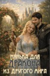 Лунная Мари - Нянька для дракона из другого мира