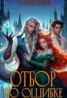 Соник Мария - Отбор по ошибке