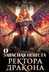 Шайвел Эля - Запасная невеста ректора-дракона