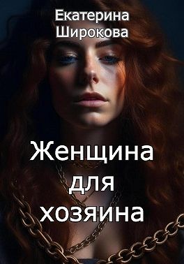 Широкова Екатерина - Женщина для хозяина