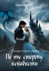 Ли Барбара - Когда горит небо: по ту сторону ненависти