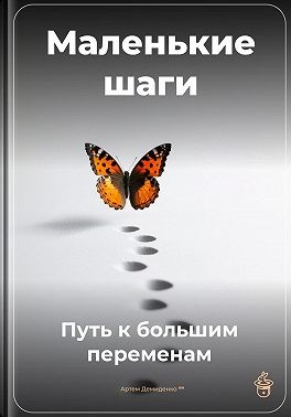 Демиденко Артем - Маленькие шаги: Путь к большим переменам