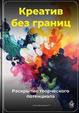 Демиденко Артем - Креатив без границ: Раскрытие творческого потенциала