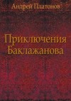 Платонов Андрей - Приключения Баклажанова