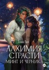 Корн Полина - Алхимия Страсти. Минт и Черника