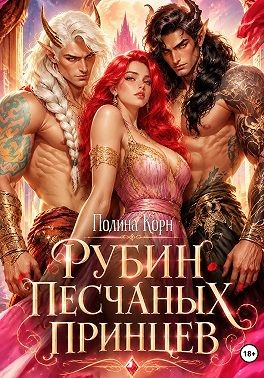 Корн Полина - Рубин Песчаных Принцев