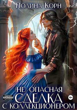 Корн Полина - (Не)опасная сделка с Коллекционером