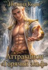Корн Полина - Аттракцион «Горячий эльф»