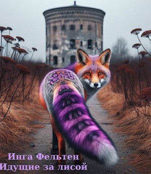 Фельтен Инга - Идущие за лисой
