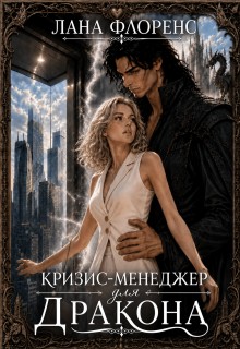 Флоренс Лана - Кризис-менеджер для дракона. Книга 1