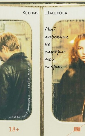 Шашкова Ксения - Мой любовник не смотрит мои сторис
