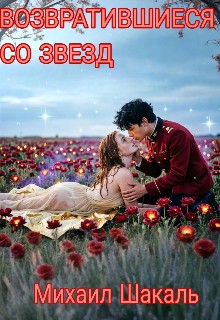 Шакль Михаил - Возвратившиеся со звезд