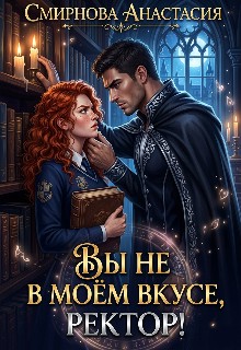 Смирнова Анастасия - Вы не в моём вкусе, ректор!