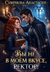 Смирнова Анастасия - Вы не в моём вкусе, ректор!