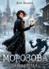 Залата Луи - Морозова. Тайны рода