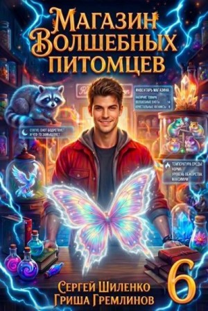 Шиленко Сергей, Гремлинов Гриша - Магазин волшебных питомцев 6