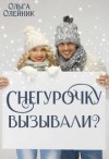 Олейник Ольга - Снегурочку вызывали?