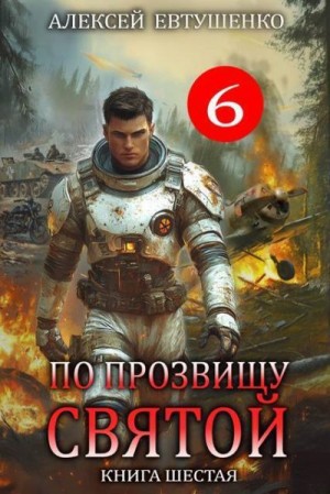 Евтушенко Алексей - По прозвищу Святой. Книга шестая