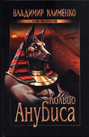 Клименко Владимир, Клименко Владимир Ильич - Кольцо Анубиса
