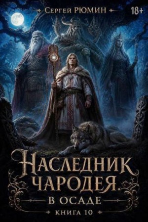 Рюмин Сергей - В осаде