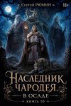 Рюмин Сергей - В осаде