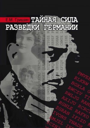 Гришин Евгений, Гришин Евгений Михайлович - Тайная сила разведки Германии