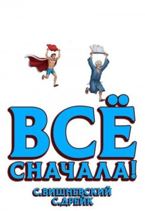 Вишневский Сергей Викторович, Дрейк Сириус - Все сначала!