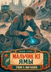Герко Гизум - Мальчик из Ямы 1: Начало