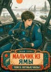 Герко Гизум - Мальчик из Ямы 3: Летные Часы