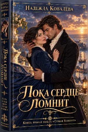 Ковалёва Надежда - Пока сердце помнит