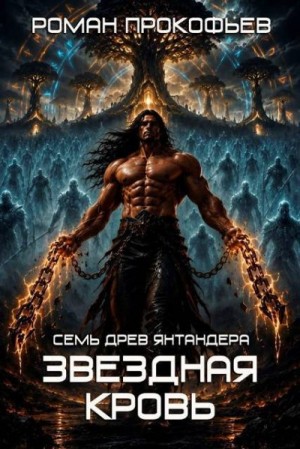 Прокофьев Роман - Звездная Кровь. Семь Древ Янтандера