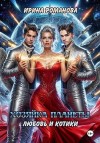 Романова Ирина - Хозяйка планеты. Любовь и котики