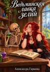 Гаршина Александра - Ведьминская лавка зелий