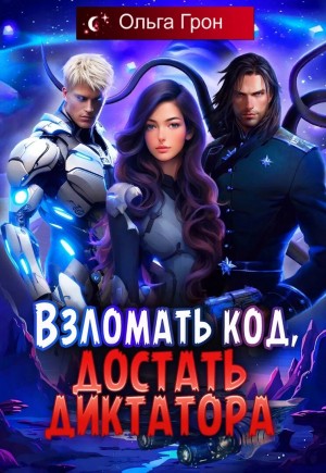 Грон Ольга - Взломать код, достать диктатора