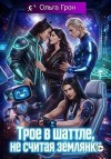 Грон Ольга - Трое в шаттле, не считая землянки