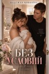 Ковалёва Надежда - Без условий. Книга вторая