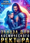 Вознесенская Карина - Заноза для космического Ректора