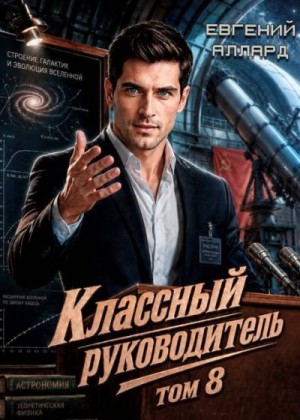 Аллард Евгений - Назад в СССР: Классный руководитель, том 8