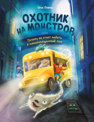 Гененц Ирис - Охотник на монстров, или Почему не стоит падать в канализационный люк